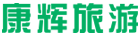 康辉旅游网